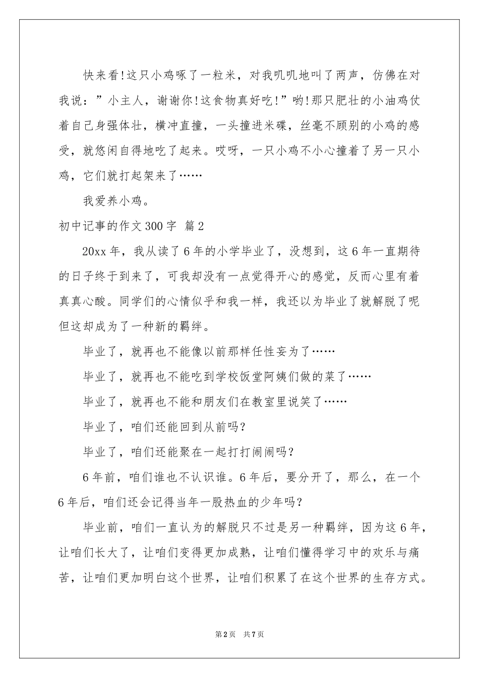 初中记事的作文300字汇编7篇_第2页
