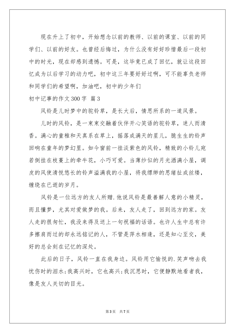 初中记事的作文300字汇编7篇_第3页