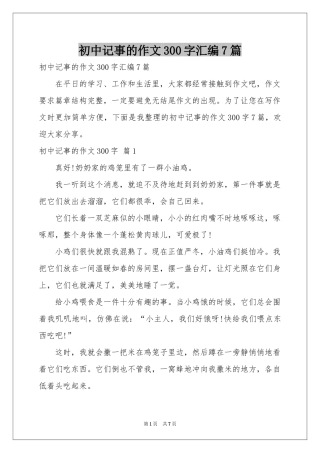 初中记事的作文300字汇编7篇