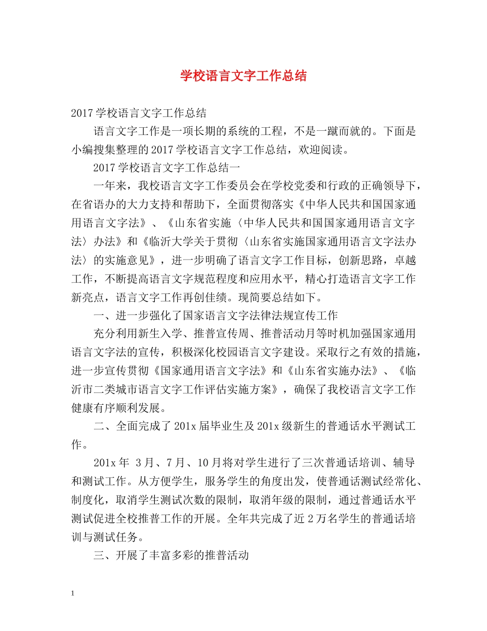 学校语言文字工作总结2 _第1页