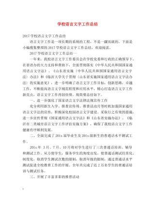 学校语言文字工作总结2 