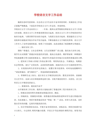 学校语言文字工作总结 
