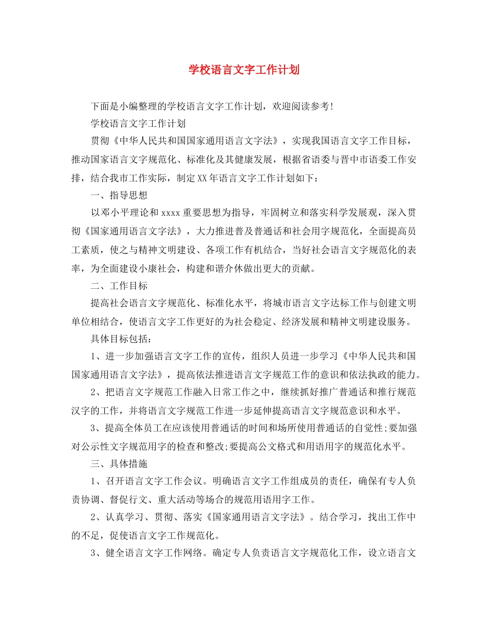 学校语言文字工作计划 _第1页