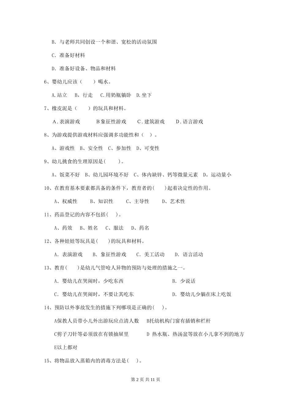 2018版幼儿园中班保育员业务考试试题试卷_第2页