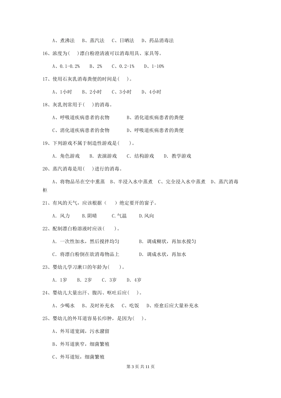 2018版幼儿园中班保育员业务考试试题试卷_第3页