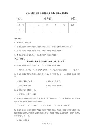 2018版幼儿园中班保育员业务考试试题试卷