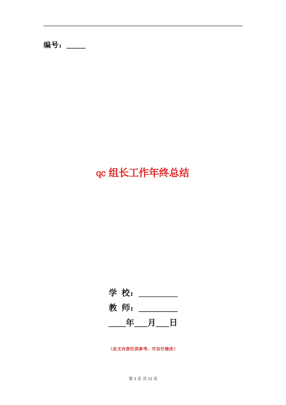 qc组长工作年终总结_第1页