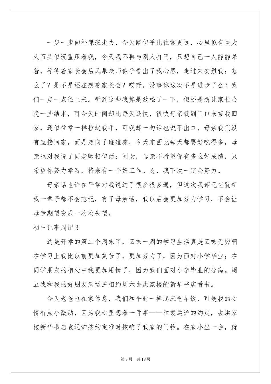 初中记事周记_第3页