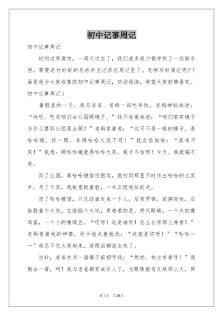 初中记事周记