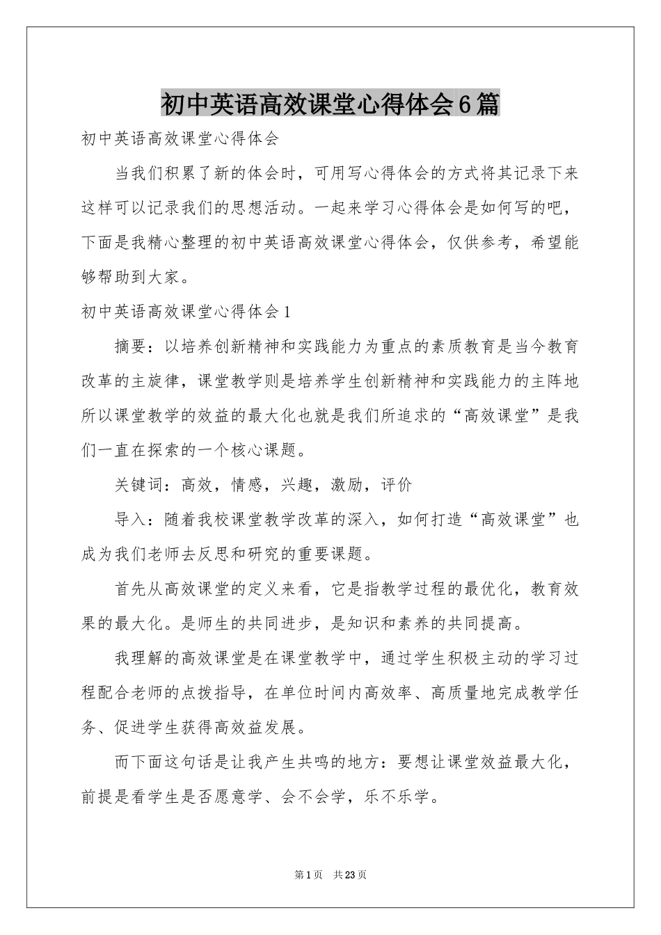 初中英语高效课堂体会心得6篇_第1页
