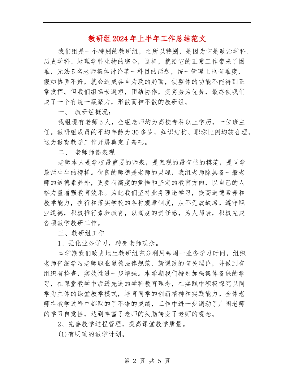 教研组2024年上半年工作总结范文_第2页