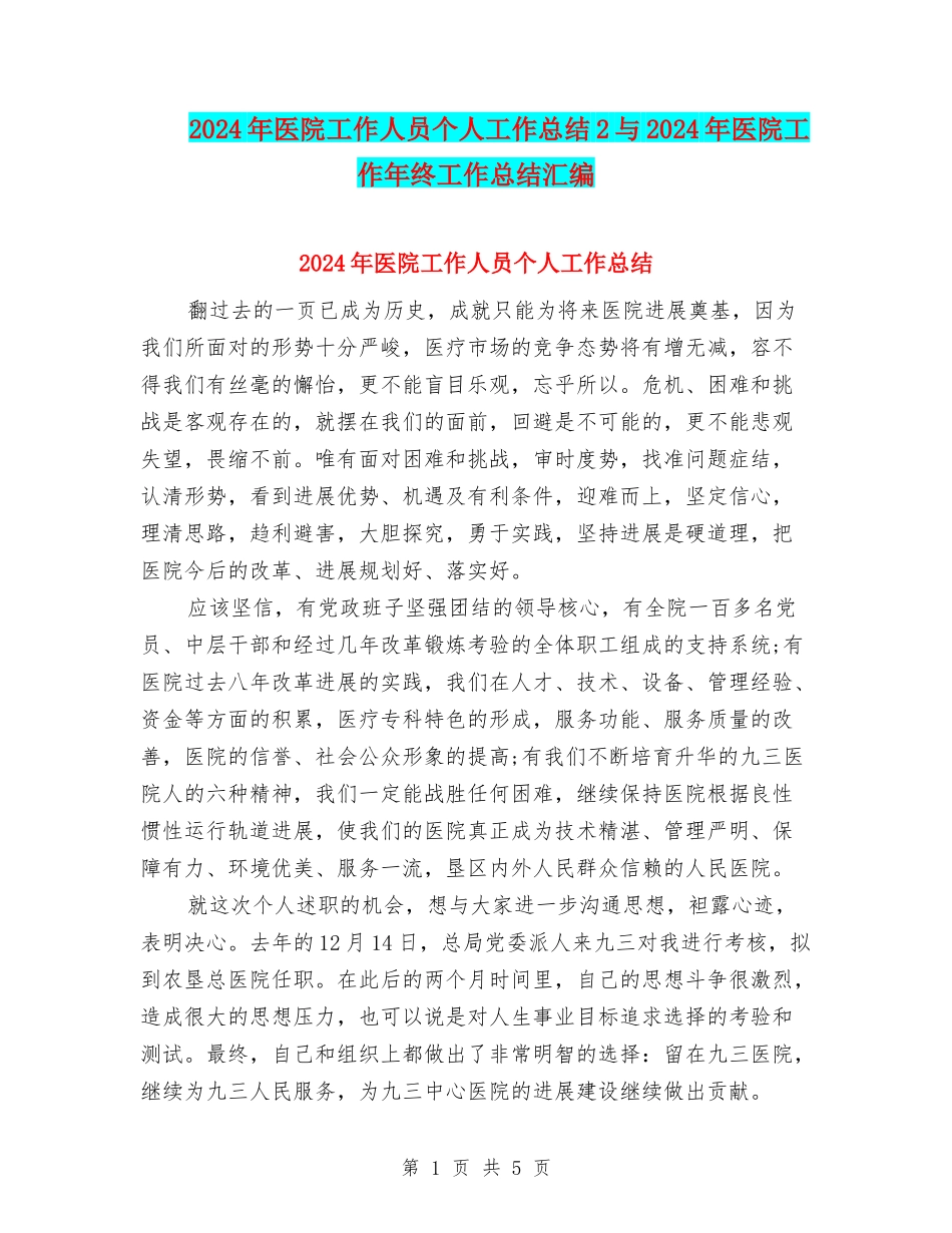 2024年医院工作人员个人工作总结2与2024年医院工作年终工作总结汇编_第1页