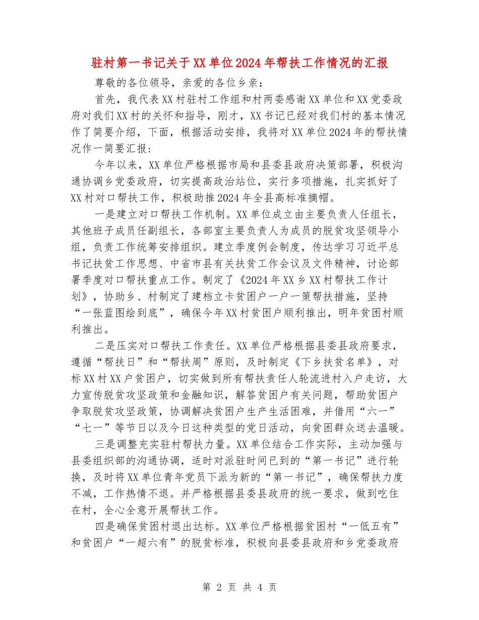 驻村第一书记关于XX单位2024年帮扶工作情况的汇报_第2页