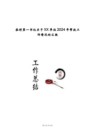 驻村第一书记关于XX单位2024年帮扶工作情况的汇报