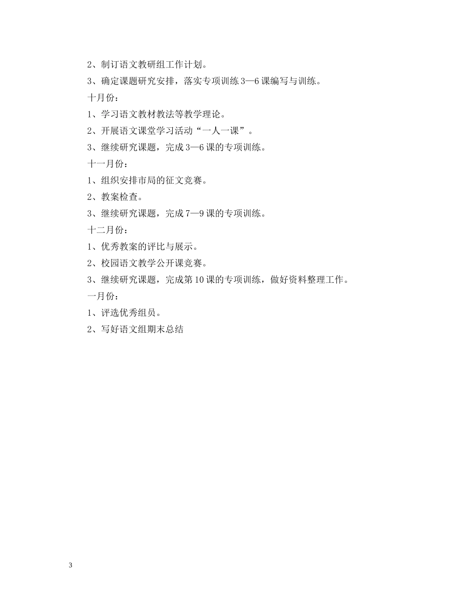 学校语文教研组工作计划 _第3页