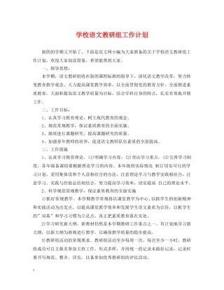 学校语文教研组工作计划 