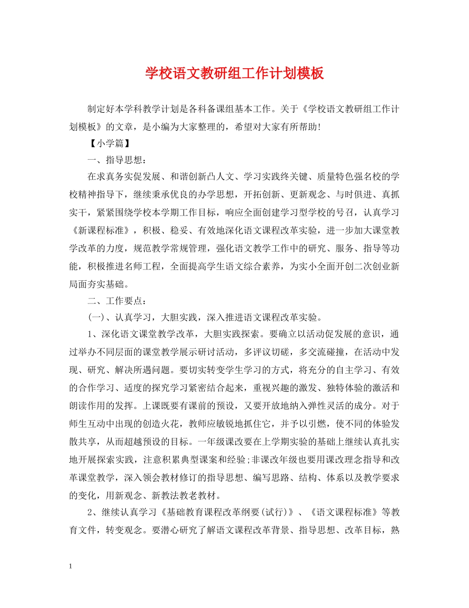 学校语文教研组工作计划模板 _第1页