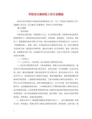 学校语文教研组工作计划模板 