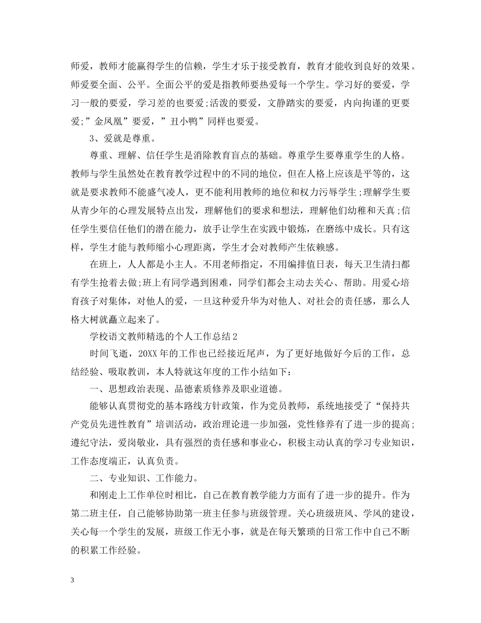 学校语文教师精选的个人工作总结 _第3页