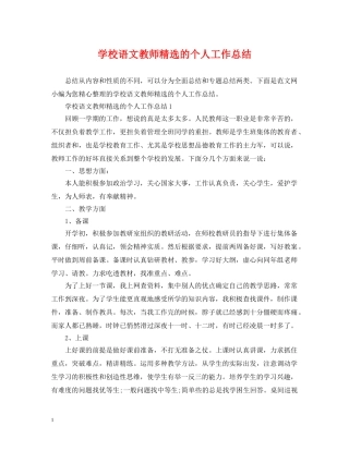 学校语文教师精选的个人工作总结 