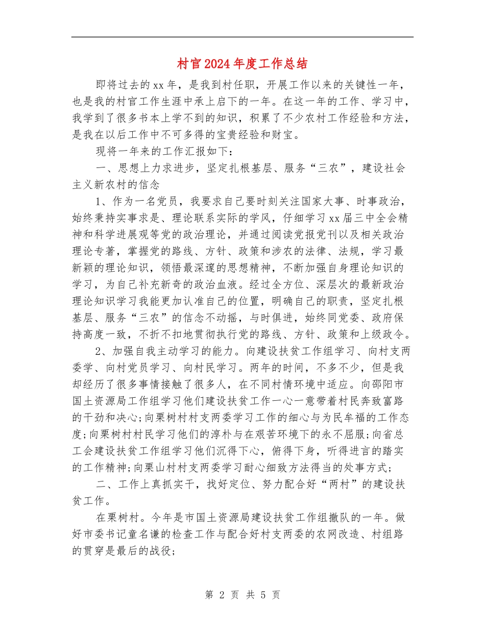 村官2024年度工作总结_第2页