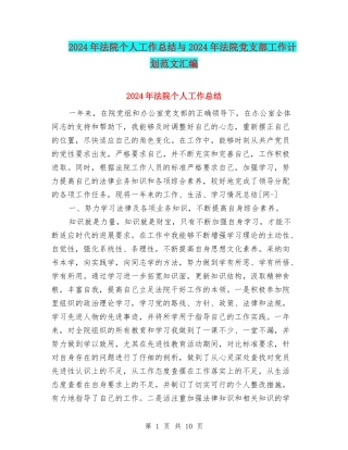 2024年法院个人工作总结与2024年法院党支部工作计划范文汇编