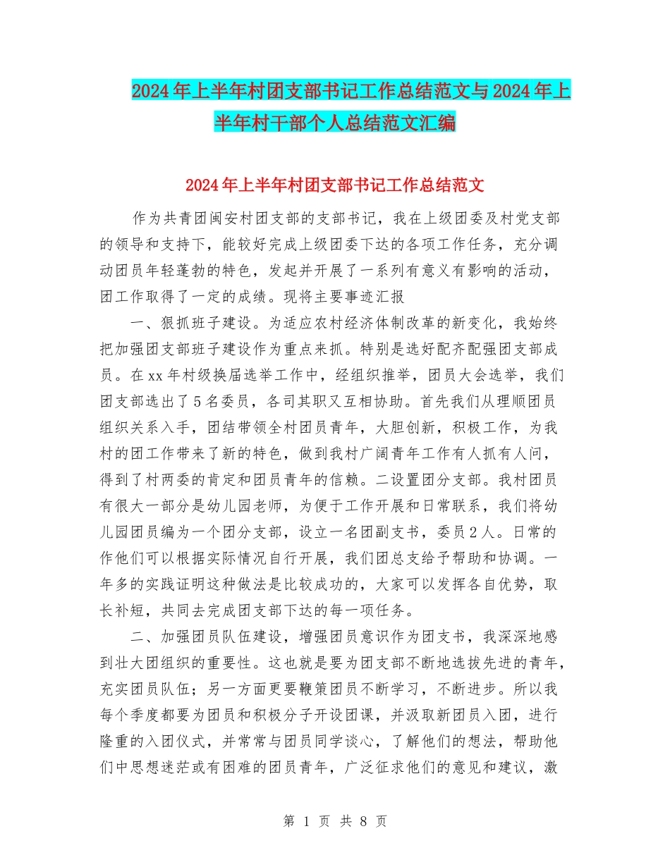 2024年上半年村团支部书记工作总结范文与2024年上半年村干部个人总结范文汇编_第1页