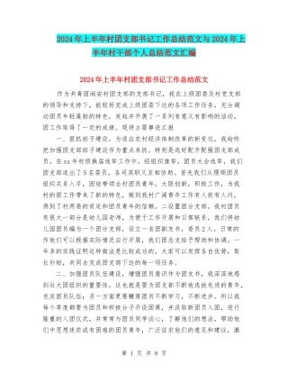 2024年上半年村团支部书记工作总结范文与2024年上半年村干部个人总结范文汇编