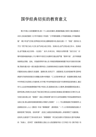 国学经典切实的教育意义