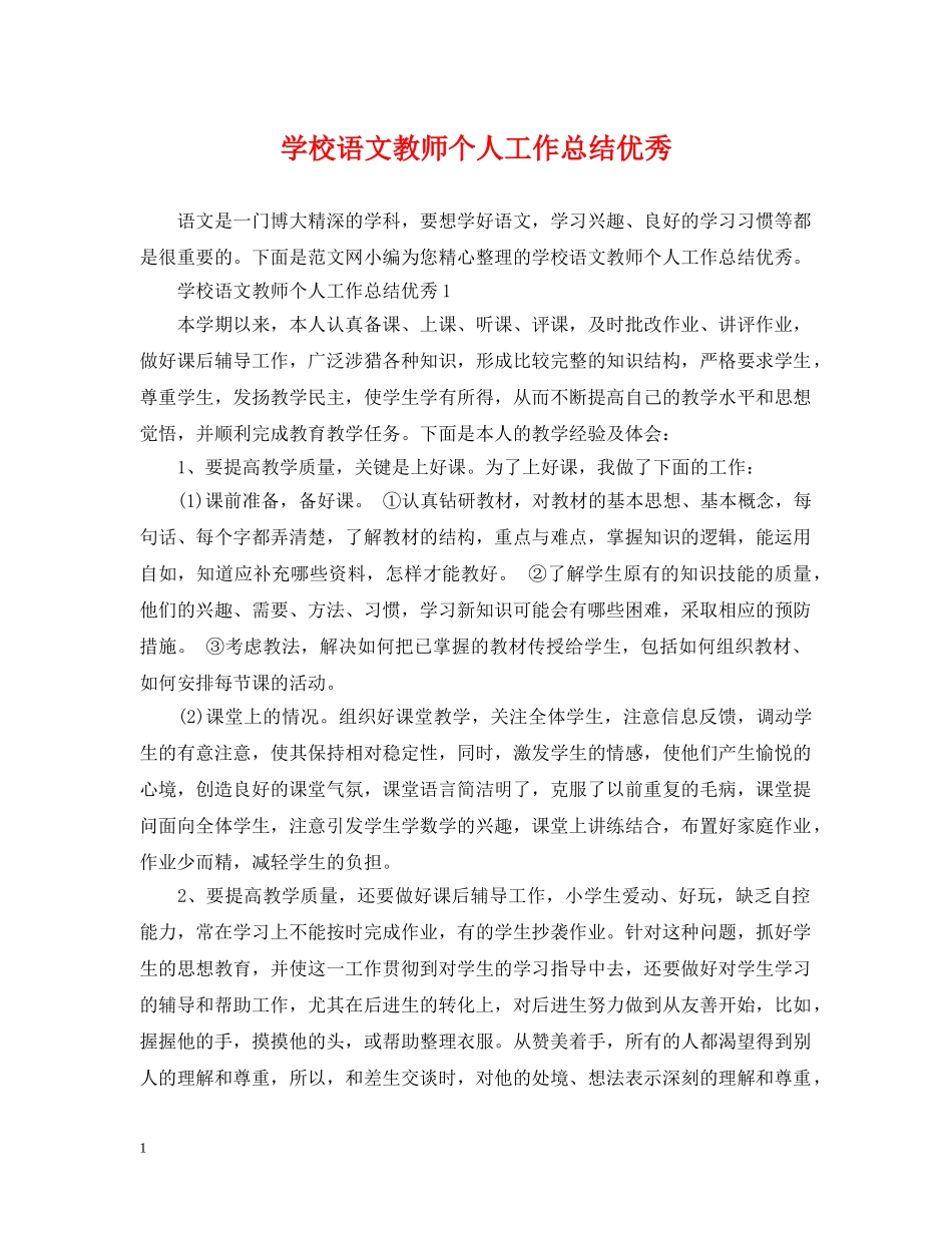 学校语文教师个人工作总结优秀 _第1页