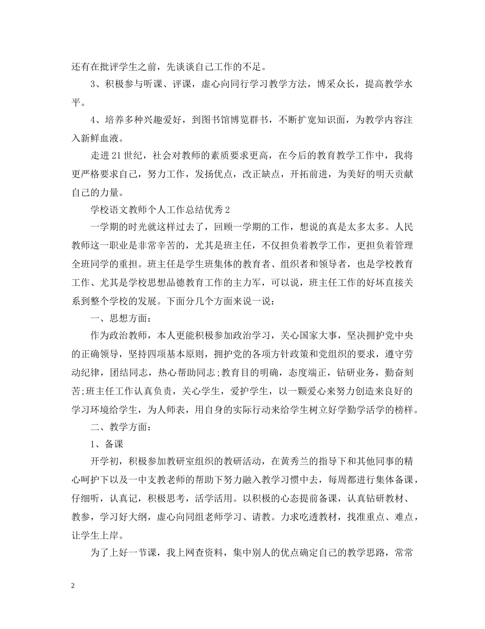 学校语文教师个人工作总结优秀 _第2页