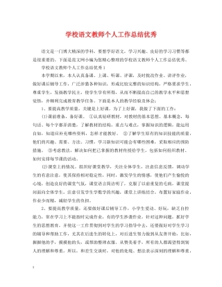 学校语文教师个人工作总结优秀 