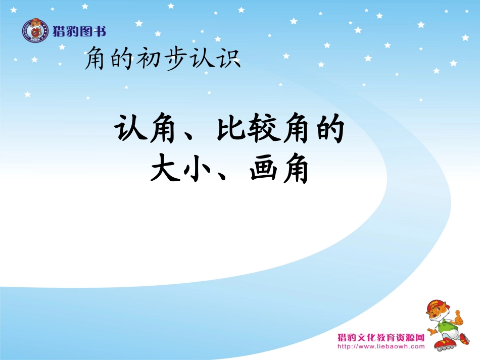 认角比较角的大小画角_第1页