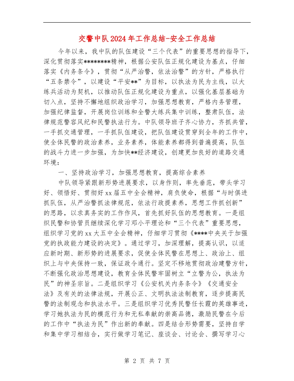 交警中队2024年工作总结-安全工作总结_第2页