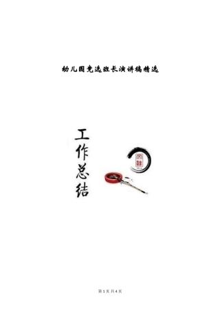 幼儿园竞选班长演讲稿精选