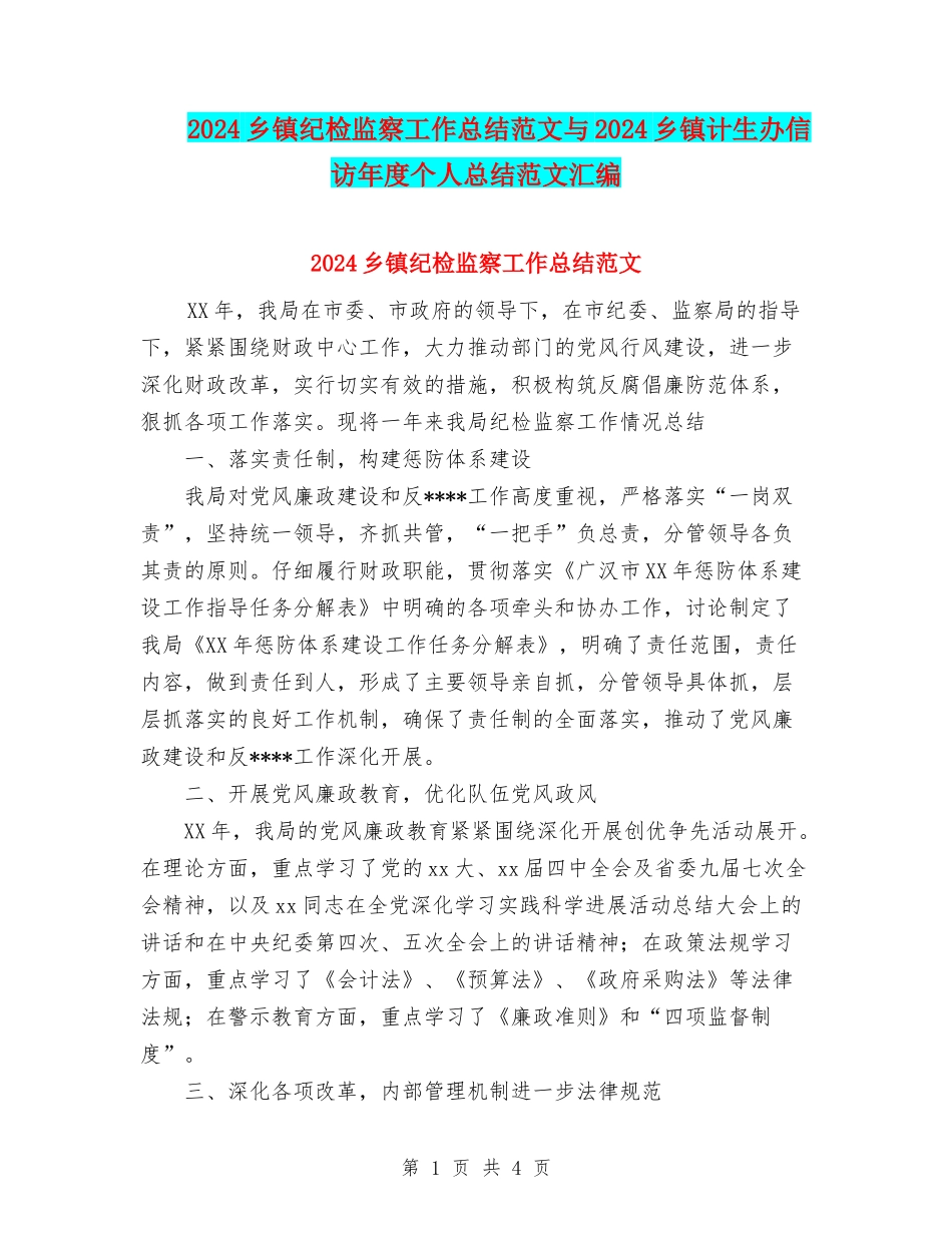 2024乡镇纪检监察工作总结范文与2024乡镇计生办信访年度个人总结范文汇编_第1页