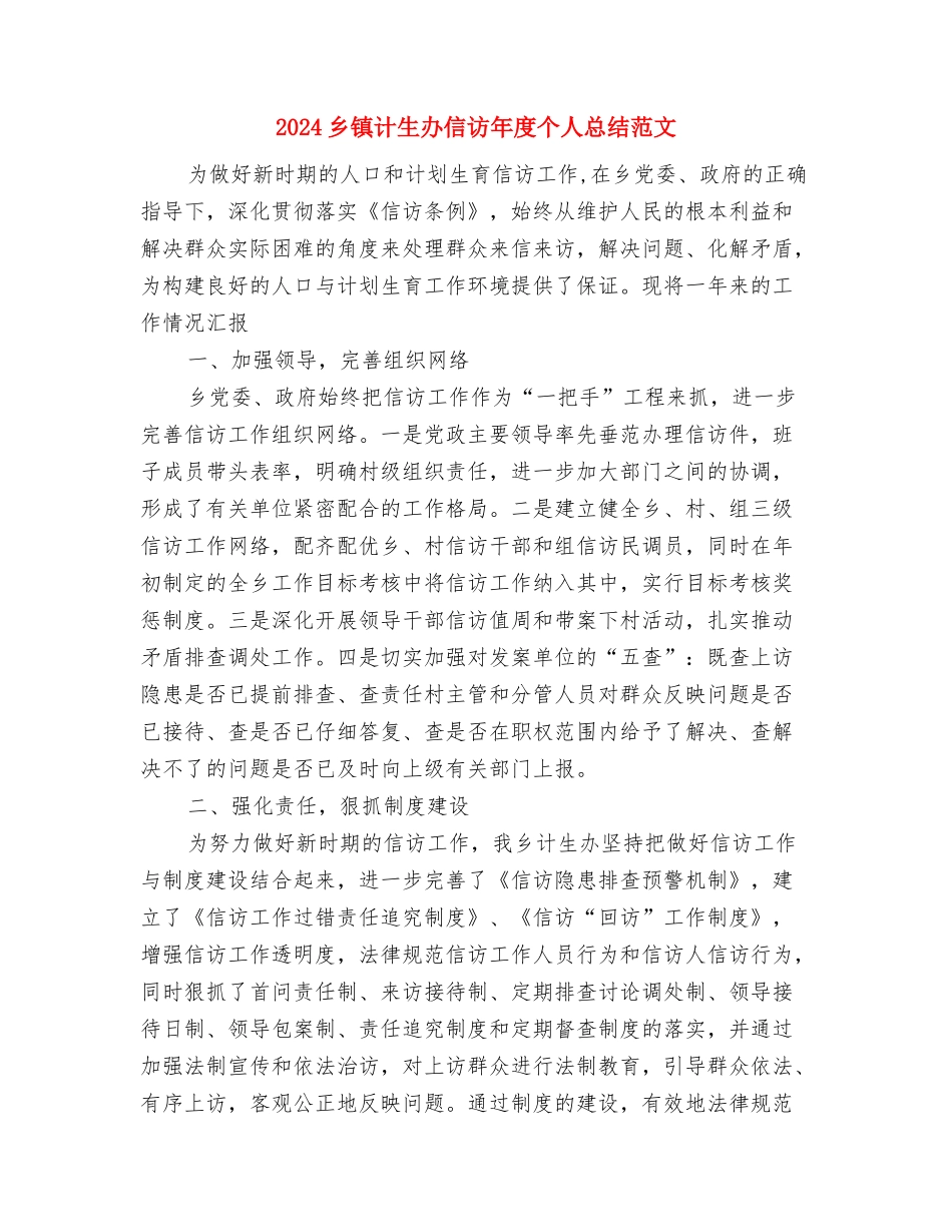 2024乡镇纪检监察工作总结范文与2024乡镇计生办信访年度个人总结范文汇编_第3页