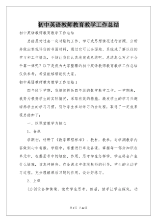 初中英语教师教育教学工作参考总结