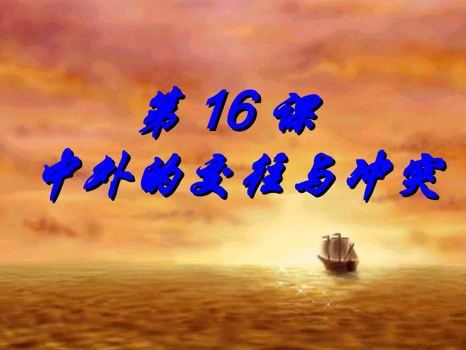 第16课中外的交往与冲突_第1页