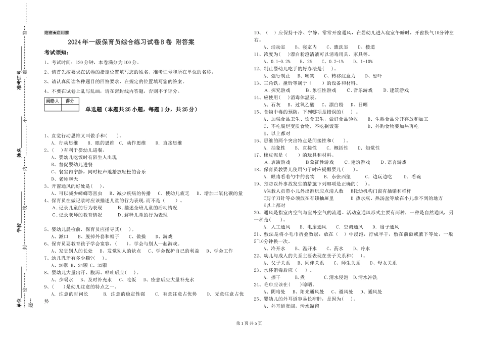 2024年一级保育员综合练习试卷B卷-附答案_第1页