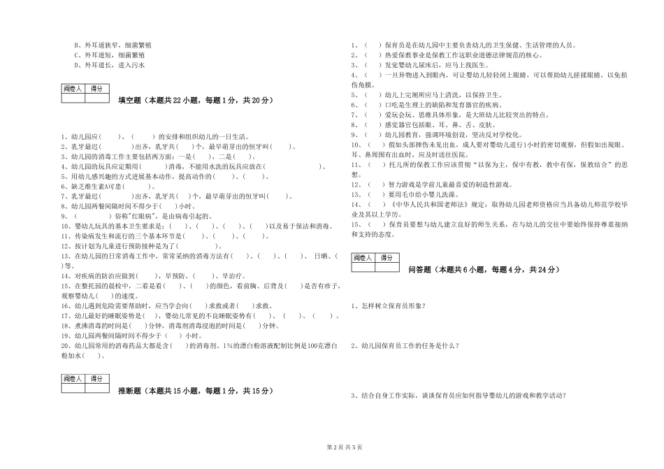 2024年一级保育员综合练习试卷B卷-附答案_第2页