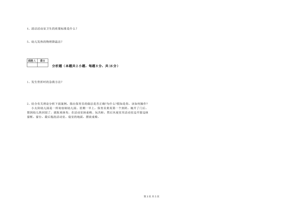 2024年一级保育员综合练习试卷B卷-附答案_第3页