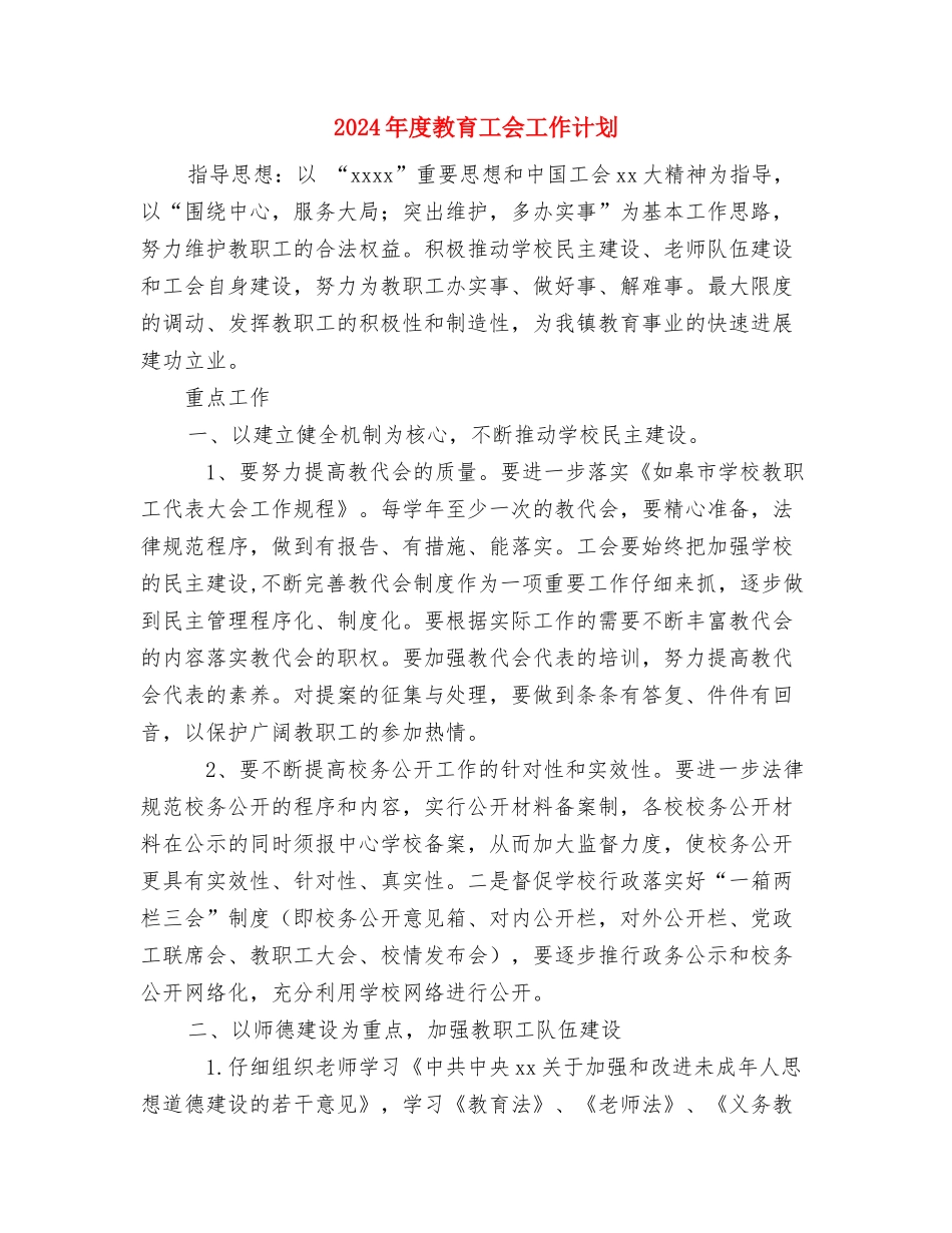 2024年度政教处工作计划范文与2024年度教育工会工作计划汇编_第3页