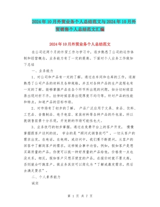 2024年10月外贸业务个人总结范文与2024年10月外贸销售个人总结范文汇编