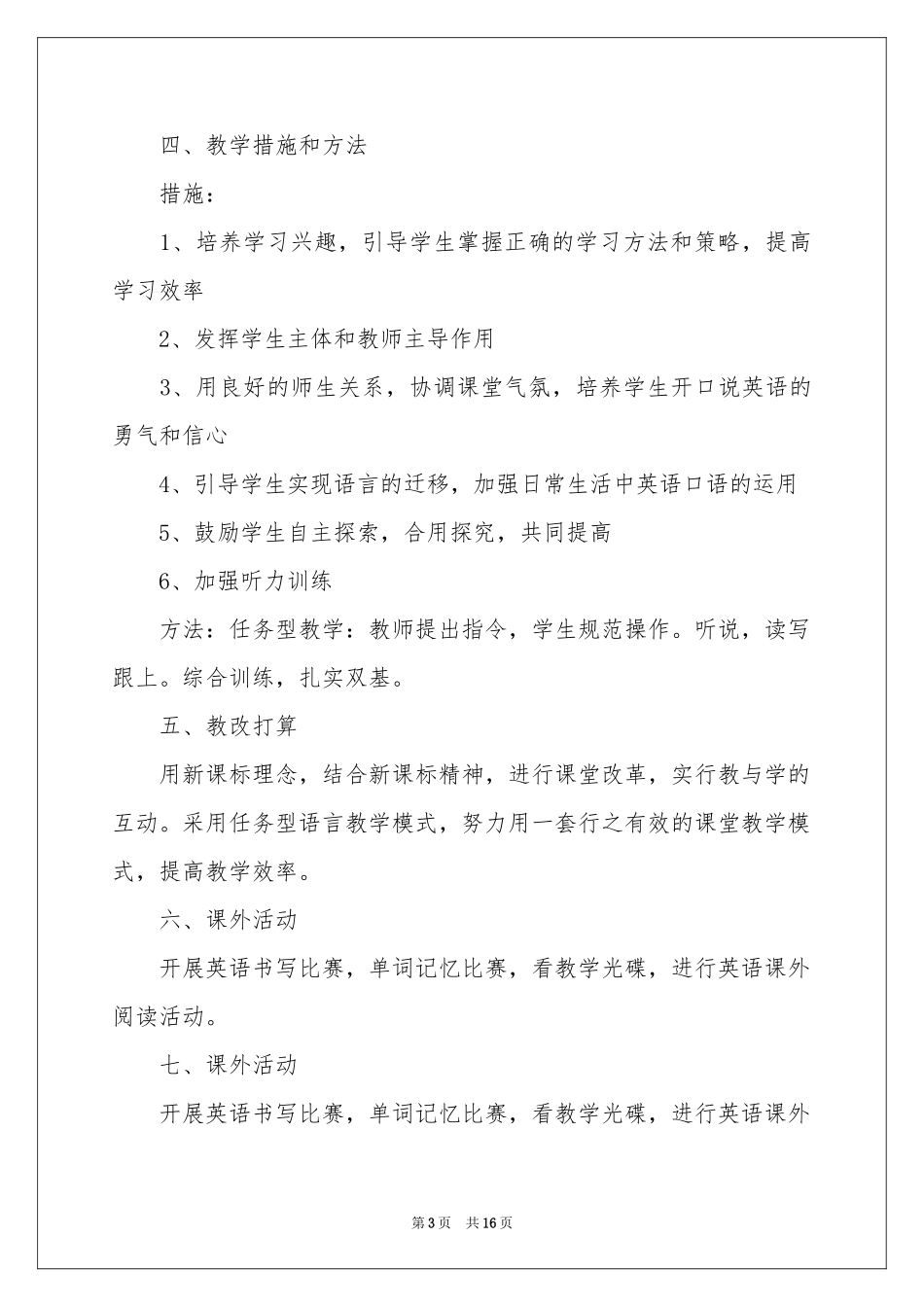 初中英语教师教学参考计划_第3页