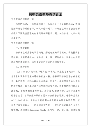 初中英语教师教学参考计划