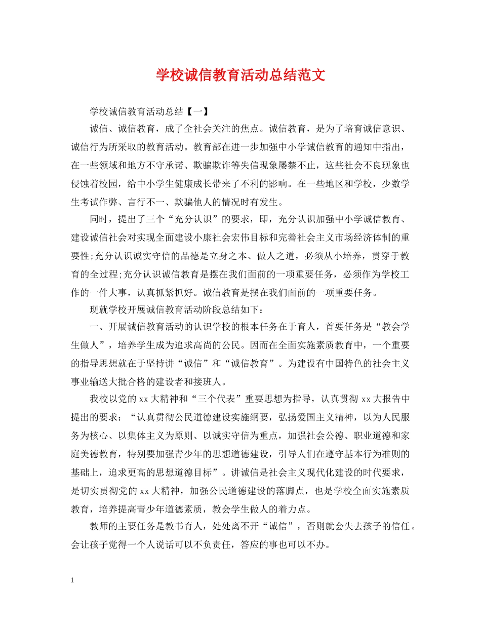 学校诚信教育活动总结范文 _第1页