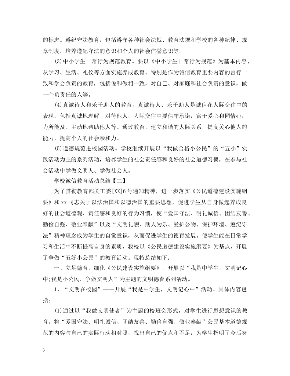 学校诚信教育活动总结范文 _第3页