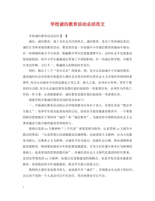 学校诚信教育活动总结范文 