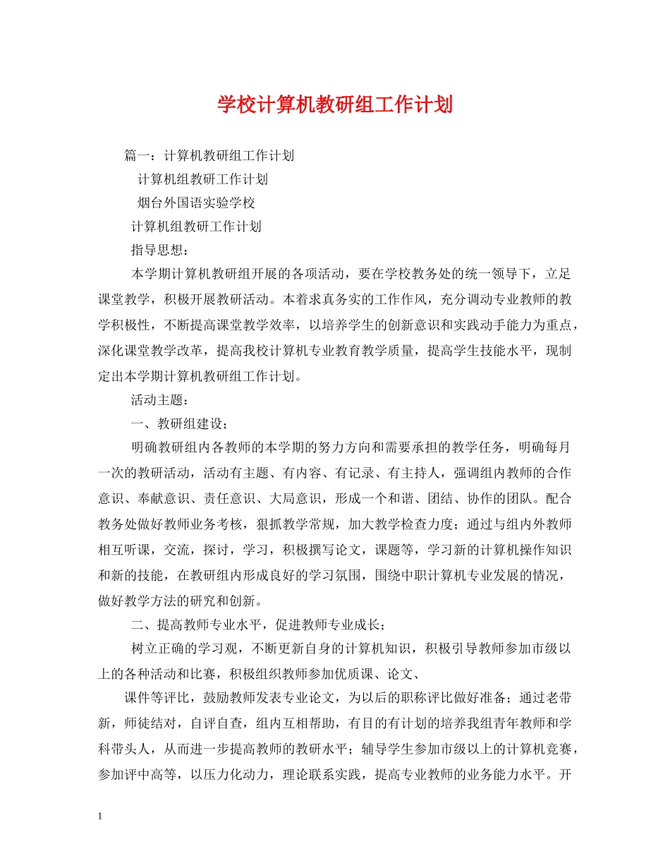 学校计算机教研组工作计划 _第1页